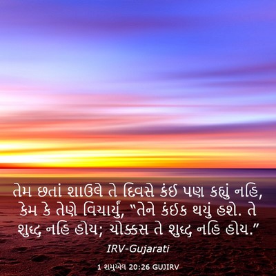 Picture 03 - 1 શમુએલ 20:26 GUJIRV - તેમ છતાં શાઉલે તે - Bible Verse Picture