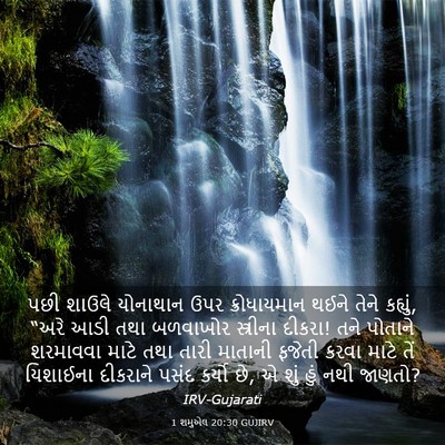 Picture 03 - 1 શમુએલ 20:30 GUJIRV - પછી શાઉલે યોનાથાન - Bible Verse Picture