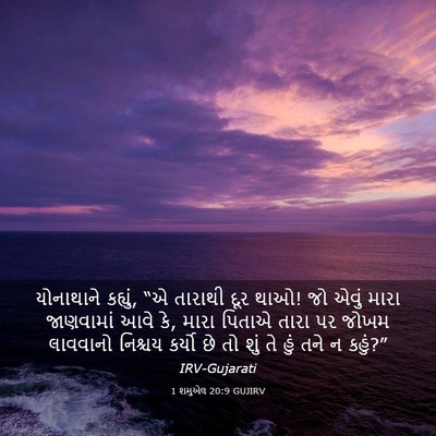 Picture 03 - 1 શમુએલ 20:9 GUJIRV - યોનાથાને કહ્યું, - Bible Verse Picture