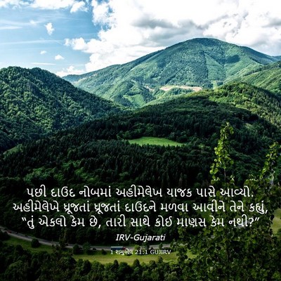 Picture 03 - 1 શમુએલ 21:1 GUJIRV - પછી દાઉદ નોબમાં - Bible Verse Picture