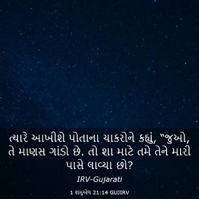 Picture 03 - 1 શમુએલ 21:14 GUJIRV - ત્યારે આખીશે - Bible Verse Picture