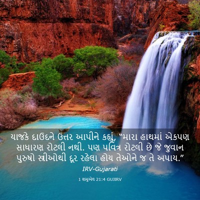 Picture 03 - 1 શમુએલ 21:4 GUJIRV - યાજકે દાઉદને - Bible Verse Picture
