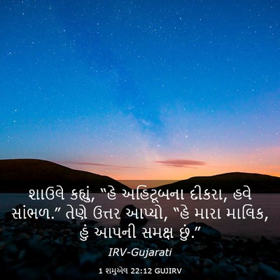 Picture 03 - 1 શમુએલ 22:12 GUJIRV - શાઉલે કહ્યું, “હે - Bible Verse Picture