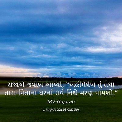 Picture 03 - 1 શમુએલ 22:16 GUJIRV - રાજાએ જવાબ આપ્યો, - Bible Verse Picture