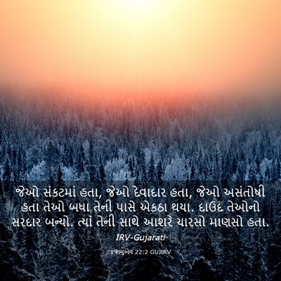 Picture 03 - 1 શમુએલ 22:2 GUJIRV - જેઓ સંકટમાં હતા, - Bible Verse Picture