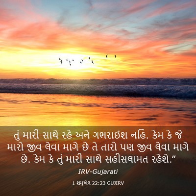 Picture 03 - 1 શમુએલ 22:23 GUJIRV - તું મારી સાથે રહે - Bible Verse Picture