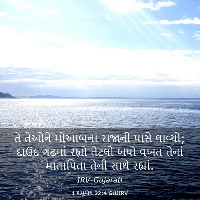 Picture 03 - 1 શમુએલ 22:4 GUJIRV - તે તેઓને મોઆબના - Bible Verse Picture