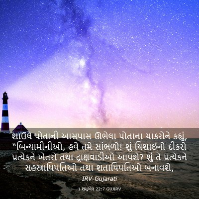 Picture 03 - 1 શમુએલ 22:7 GUJIRV - શાઉલે પોતાની - Bible Verse Picture