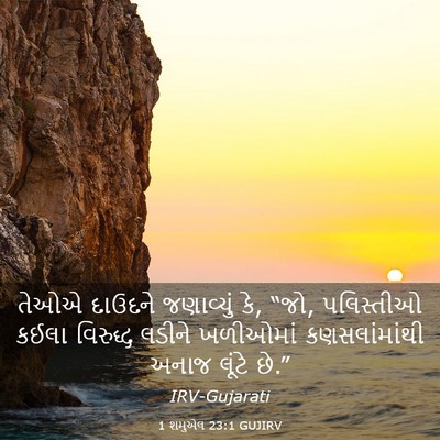 Picture 03 - 1 શમુએલ 23:1 GUJIRV - તેઓએ દાઉદને - Bible Verse Picture