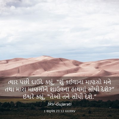Picture 03 - 1 શમુએલ 23:12 GUJIRV - ત્યાર પછી દાઉદે - Bible Verse Picture