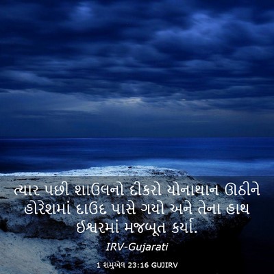 Picture 03 - 1 શમુએલ 23:16 GUJIRV - ત્યાર પછી શાઉલનો - Bible Verse Picture
