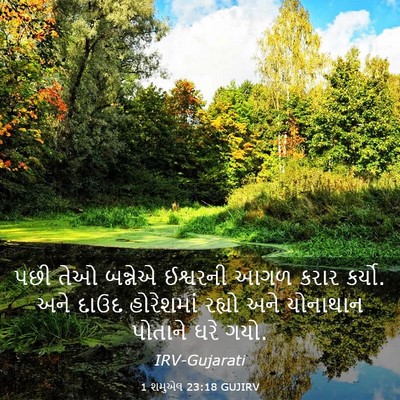 Picture 03 - 1 શમુએલ 23:18 GUJIRV - પછી તેઓ બન્નેએ - Bible Verse Picture