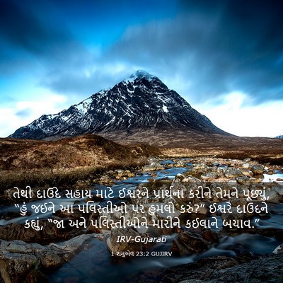 Picture 03 - 1 શમુએલ 23:2 GUJIRV - તેથી દાઉદે સહાય - Bible Verse Picture