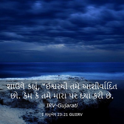Picture 03 - 1 શમુએલ 23:21 GUJIRV - શાઉલે કહ્યું, - Bible Verse Picture