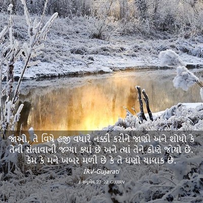 Picture 03 - 1 શમુએલ 23:22 GUJIRV - જાઓ, તે વિષે હજી - Bible Verse Picture