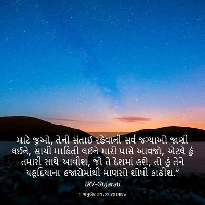 Picture 03 - 1 શમુએલ 23:23 GUJIRV - માટે જુઓ, તેની - Bible Verse Picture