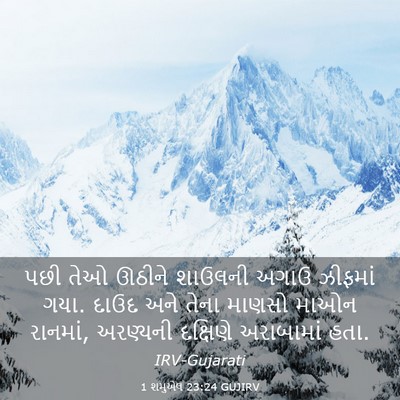 Picture 03 - 1 શમુએલ 23:24 GUJIRV - પછી તેઓ ઊઠીને - Bible Verse Picture