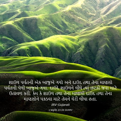 Picture 03 - 1 શમુએલ 23:26 GUJIRV - શાઉલ પર્વતની એક - Bible Verse Picture
