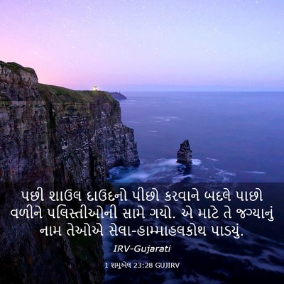 Picture 03 - 1 શમુએલ 23:28 GUJIRV - પછી શાઉલ દાઉદનો - Bible Verse Picture