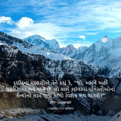 Picture 03 - 1 શમુએલ 23:3 GUJIRV - દાઉદના માણસોએ - Bible Verse Picture