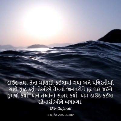 Picture 03 - 1 શમુએલ 23:5 GUJIRV - દાઉદ તથા તેના - Bible Verse Picture