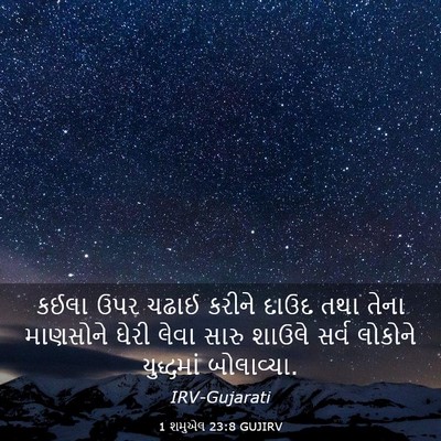 Picture 03 - 1 શમુએલ 23:8 GUJIRV - કઈલા ઉપર ચઢાઈ - Bible Verse Picture