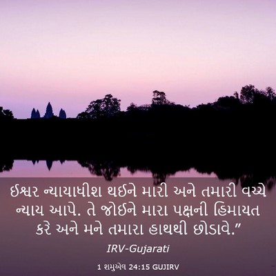 Picture 03 - 1 શમુએલ 24:15 GUJIRV - ઈશ્વર ન્યાયાધીશ - Bible Verse Picture