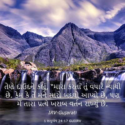 Picture 03 - 1 શમુએલ 24:17 GUJIRV - તેણે દાઉદને - Bible Verse Picture