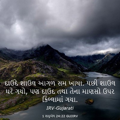 Picture 03 - 1 શમુએલ 24:22 GUJIRV - દાઉદે શાઉલ આગળ સમ - Bible Verse Picture