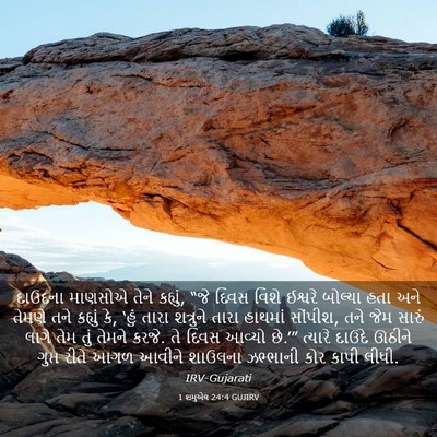 Picture 03 - 1 શમુએલ 24:4 GUJIRV - દાઉદના માણસોએ - Bible Verse Picture