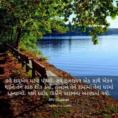Picture 03 - 1 શમુએલ 25:1 GUJIRV - હવે શમુએલ મરણ - Bible Verse Picture