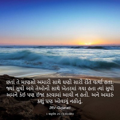 Picture 03 - 1 શમુએલ 25:15 GUJIRV - છતાં તે માણસો - Bible Verse Picture
