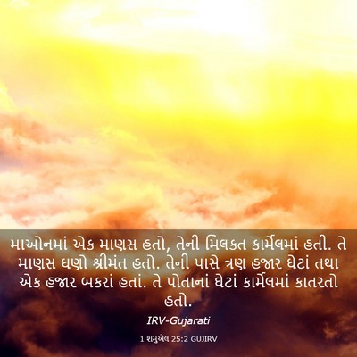 Picture 03 - 1 શમુએલ 25:2 GUJIRV - માઓનમાં એક માણસ - Bible Verse Picture