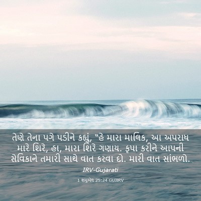 Picture 03 - 1 શમુએલ 25:24 GUJIRV - તેણે તેના પગે - Bible Verse Picture