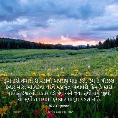 Picture 03 - 1 શમુએલ 25:28 GUJIRV - કૃપા કરી તમારી - Bible Verse Picture