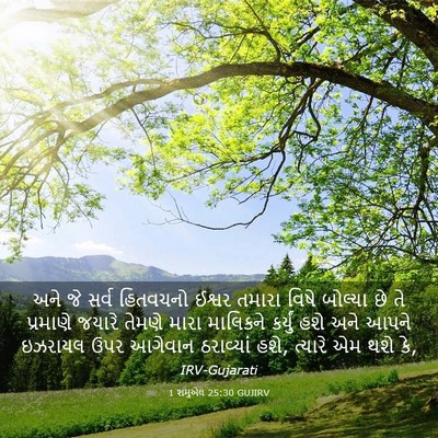 Picture 03 - 1 શમુએલ 25:30 GUJIRV - અને જે સર્વ - Bible Verse Picture
