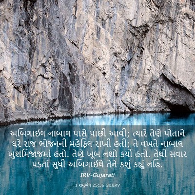 Picture 03 - 1 શમુએલ 25:36 GUJIRV - અબિગાઈલ નાબાલ - Bible Verse Picture