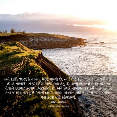Picture 03 - 1 શમુએલ 25:39 GUJIRV - અને દાઉદે જાણ્યું - Bible Verse Picture
