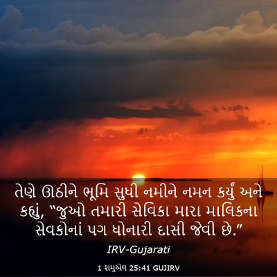 Picture 03 - 1 શમુએલ 25:41 GUJIRV - તેણે ઊઠીને ભૂમિ - Bible Verse Picture