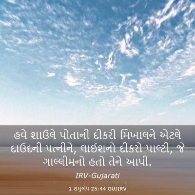 Picture 03 - 1 શમુએલ 25:44 GUJIRV - હવે શાઉલે પોતાની - Bible Verse Picture