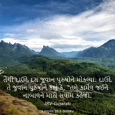 Picture 03 - 1 શમુએલ 25:5 GUJIRV - તેથી દાઉદે દસ - Bible Verse Picture