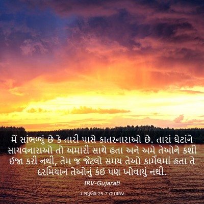 Picture 03 - 1 શમુએલ 25:7 GUJIRV - મેં સાંભળ્યું છે - Bible Verse Picture