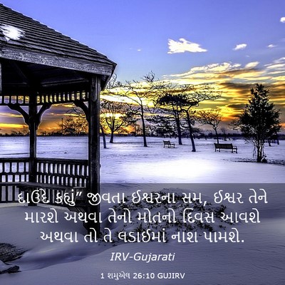 Picture 03 - 1 શમુએલ 26:10 GUJIRV - દાઉદે કહ્યું” - Bible Verse Picture