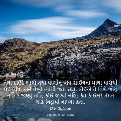 Picture 03 - 1 શમુએલ 26:12 GUJIRV - તેથી દાઉદે ભાલો - Bible Verse Picture