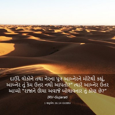 Picture 03 - 1 શમુએલ 26:14 GUJIRV - દાઉદે લોકોને તથા - Bible Verse Picture