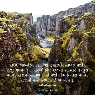 Picture 03 - 1 શમુએલ 26:15 GUJIRV - દાઉદે આબ્નેરને - Bible Verse Picture