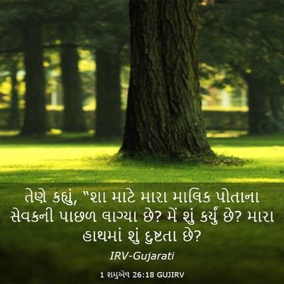 Picture 03 - 1 શમુએલ 26:18 GUJIRV - તેણે કહ્યું, “શા - Bible Verse Picture