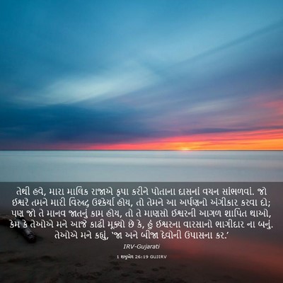 Picture 03 - 1 શમુએલ 26:19 GUJIRV - તેથી હવે, મારા - Bible Verse Picture