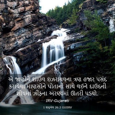 Picture 03 - 1 શમુએલ 26:2 GUJIRV - એ જાણીને શાઉલ - Bible Verse Picture