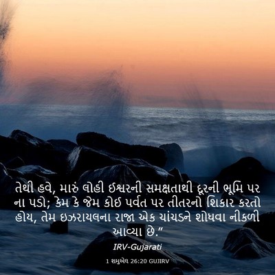 Picture 03 - 1 શમુએલ 26:20 GUJIRV - તેથી હવે, મારું - Bible Verse Picture